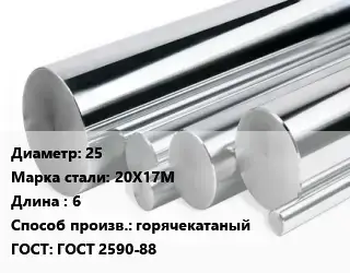 Круг нержавеющий 25 Сталь: 20Х17М L=6 горячекатаный ГОСТ: ГОСТ 2590-88